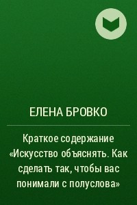 Книга Краткое содержание ?Искусство объяснять. Как сделать так, чтобы вас понимали с полуслова?