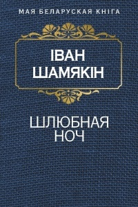 Книга Шлюбная ноч