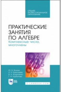 Книга Практические занятия по алгебре. Комплексные числа, многочлены. Учебное пособие. СПО