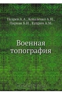 Книга Военная топография