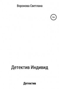 Книга Детектив Индивид