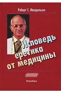 Книга Исповедь еретика от медицины