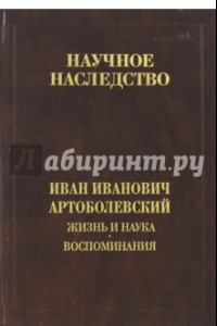 Книга Жизнь и наука. Воспоминания