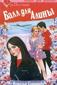 Книга Балл для Алины