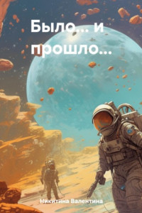 Книга Было… и прошло…