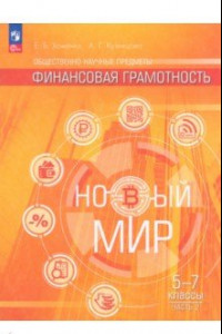 Книга Общественно–научные предметы. Финансовая грамотность. Новый мир. 5-7 классы. Учебник. В 2-х частях