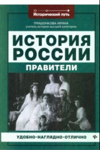 Книга История России. Правители