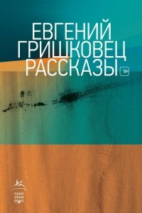 Книга Рассказы