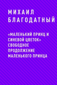 Книга «Маленький принц и Синевой цветок» свободное продолжение Маленького принца