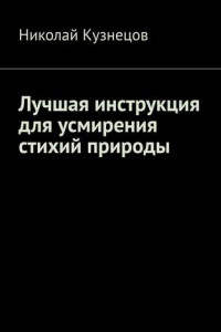 Книга Лучшая инструкция для усмирения стихий природы