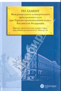 Книга Регламент Международного коммерческого арбитражного суда при Торгово-промышленной палате РФ