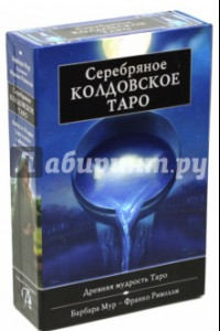 Книга Подарочный набор. Серебряное Колдовское Таро