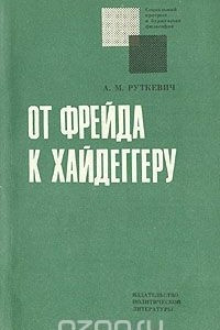 Книга От Фрейда к Хайдеггеру