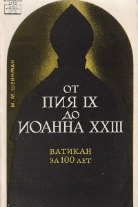 Книга От Пия IX до Иоанна XXIII. Ватикан за 100 лет