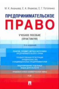 Книга Предпринимательское право. Учебное пособие (Практикум)