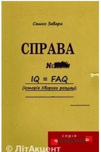 Книга IQ = FAQ. Історія хворого розуму