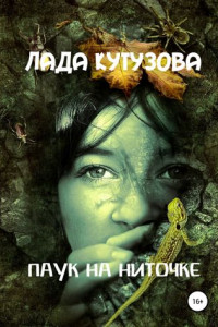 Книга Паук на ниточке