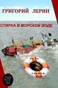 Книга Стирка в морской воде