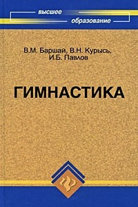 Книга Гимнастика