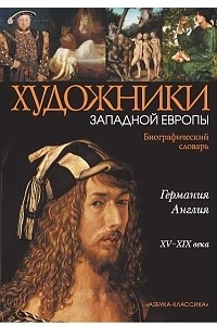 Книга Германия. Англия. XV-XIX века