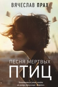 Книга Песня мертвых птиц