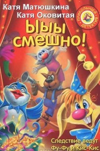 Книга Ыыы смешно!