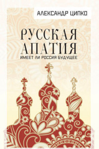 Книга Русская апатия. Имеет ли Россия будущее