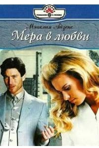 Книга Мера в любви