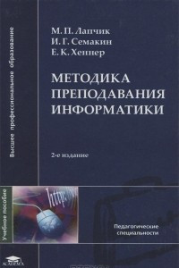 Книга Методика преподавания информатики. Учебное пособие