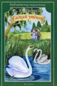 Книга Гадкий утенок