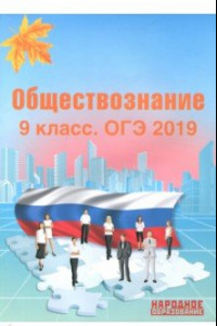 Книга ОГЭ-2019. Обществознание. 9 класс