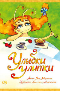 Книга Улыбки Улитки