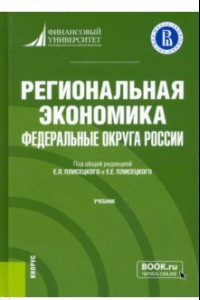 Книга Региональная экономика. Федеральные округа России. Учебник