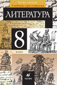 Книга Литература. 8 класс. Учебник-хрестоматия. В 2 частях. Часть 2