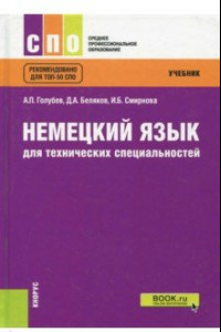 Книга Немецкий язык для технических специальностей (для СПО). Учебник