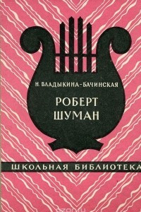 Книга Роберт Шуман