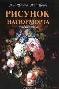 Книга Рисунок натюрморта. Учебное пособие