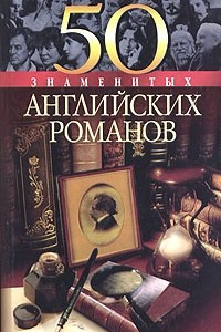 Книга 50 знаменитых английских романов