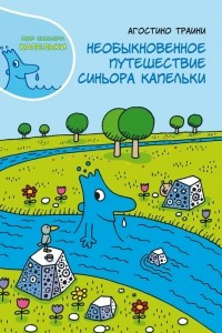 Книга Необыкновенное путешествие синьора Капельки