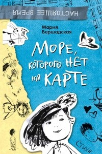 Книга Море, которого нет на карте