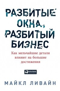 Книга Разбитые окна, разбитый бизнес: Как мельчайшие детали влияют на большие достижения