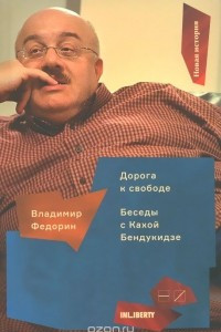 Книга Дорога к свободе. Беседы с Кахой Бендукидзе