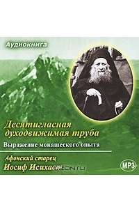 Книга Десятигласная духодвижимая труба