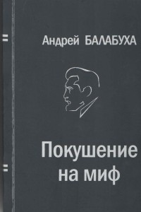 Книга Покушение на миф, или Жемчуга Клио