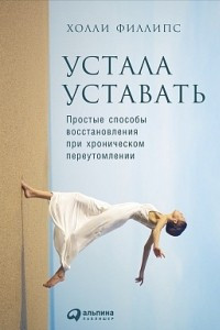 Книга Устала уставать. Простые способы восстановления при хроническом переутомлении