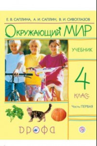 Книга Окружающий мир. 4 класс. Учебник. В 2-х частях. Часть 1. РИТМ. ФГОС