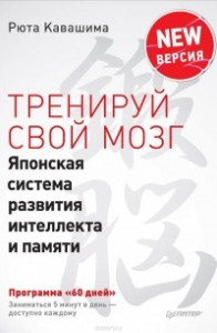 Книга Тренируй свой мозг. Японская система развития интеллекта и памяти. Продвинутая версия