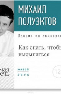 Книга Лекция «Как спать, чтобы высыпаться»