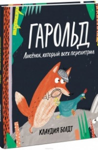 Книга Гарольд. Лисёнок, который всех перехитрил