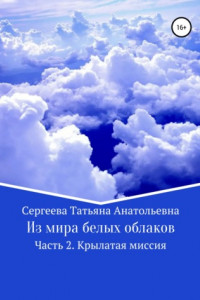 Книга Из мира белых облаков. Часть 2. Крылатая миссия